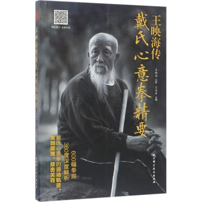 王映海传戴氏心意拳精要 王映海【正版】