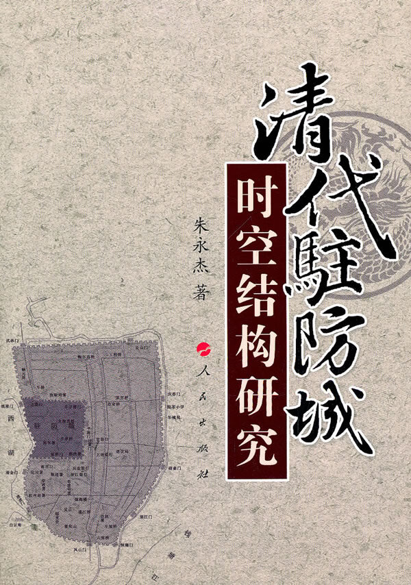 清代驻防城时空结构研究【正版图书】