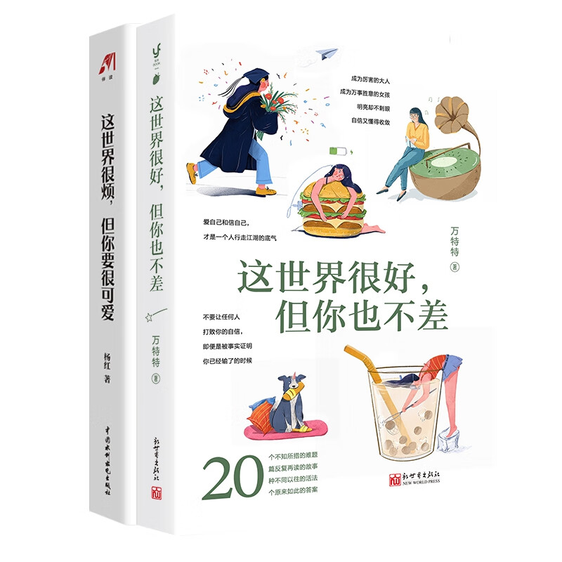 这世界很好，但你也不差+这世界很烦但你要很可爱 共2册