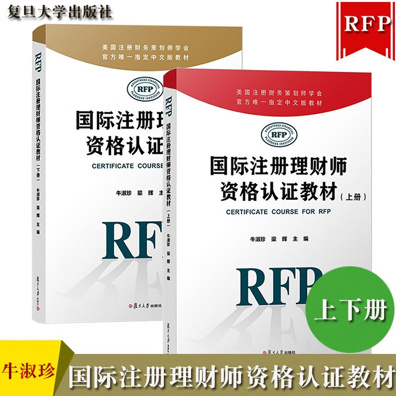 新版RFP认证教材 注册理财师资格认证教材 上下册 牛淑珍 复旦大学出版社 美国注册财务策划师