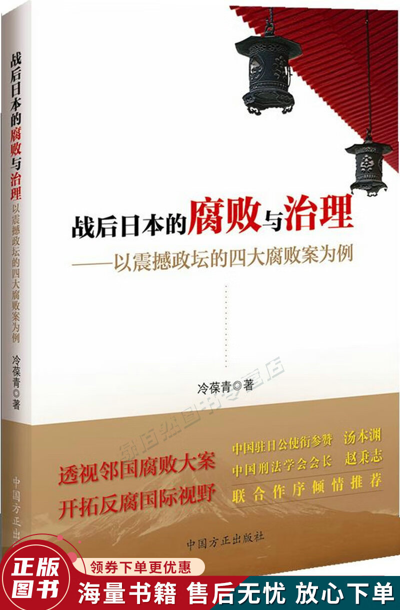 战后日本的腐败与治理：以震撼政坛的四大腐败案为例