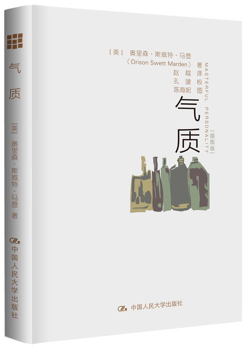 气质 [美]奥里森·斯威特·马登(orison【正版保证】 [美]奥里森