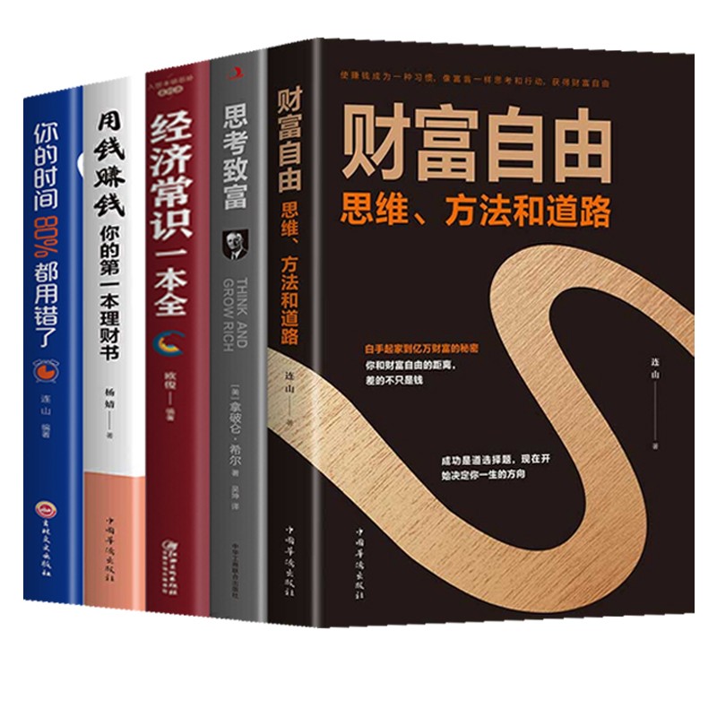 正版5册 财富自由+思考致富+经济常识一本全+用钱赚钱+你的时间80%都用错了 个人家庭投资理财书籍 金融理财入门书籍