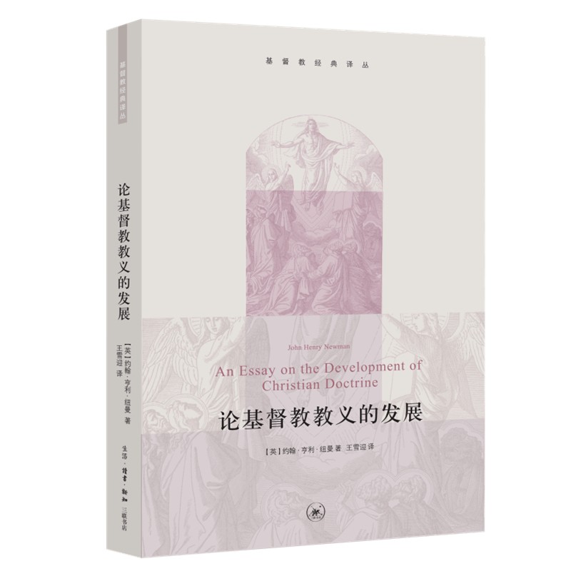基督教经典译丛 论基督教教义的发展