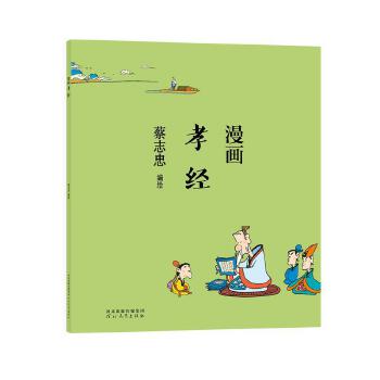 蔡志忠-漫画孝经 蔡志忠 9787554562369 河北教育出版社