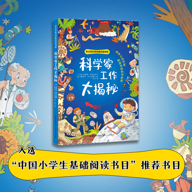 科学家工作大揭秘(中小学科普经典阅读书系)