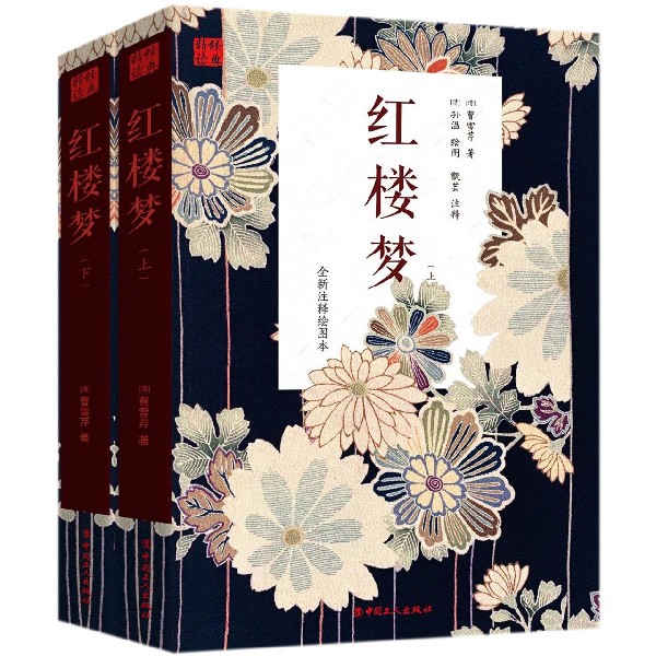红楼梦(全新注释绘图本上下)