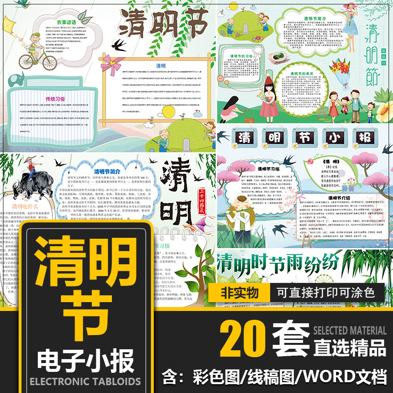 中小学清明节习俗扫墓手抄报传统文化节气电子小报word模板