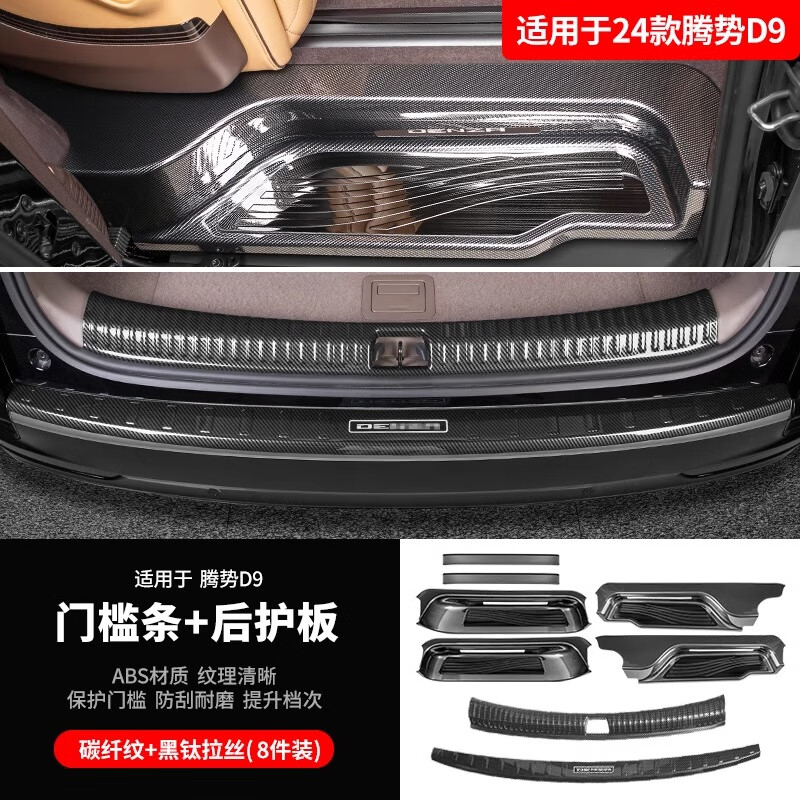淘宿适用于腾势D9门槛条保护贴升级改装专用迎宾脚踏板装饰汽车用品 24款腾势D9-3D立体【黑钛拉丝】8件套