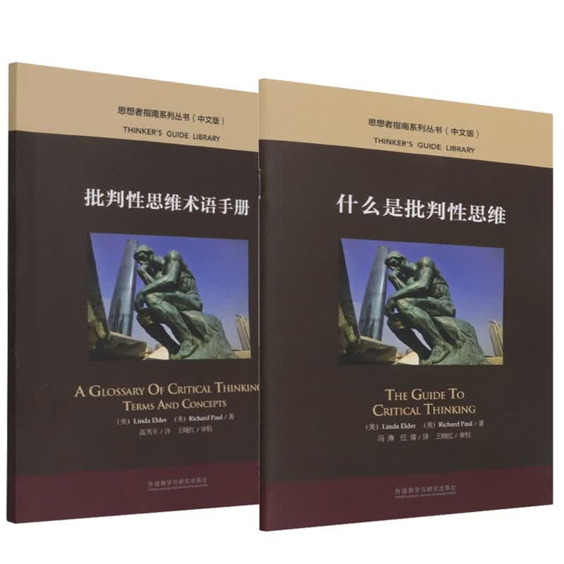 批判性思维术语手册(中文版)+什么是批判性思维(中文版) [美]理查德·保罗,[美]琳达·埃尔德 外研社