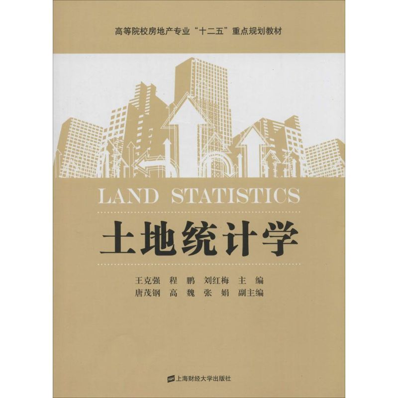 土地统计学