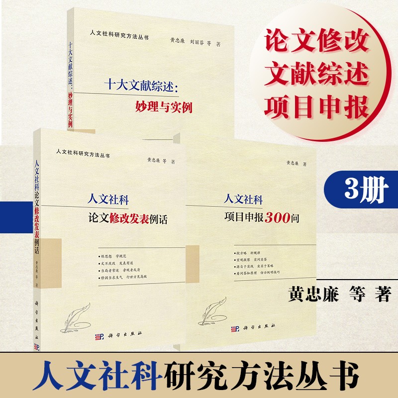 人文社科研究方法系列：论文修改 文献综述 项目申报 全三册 黄忠廉著