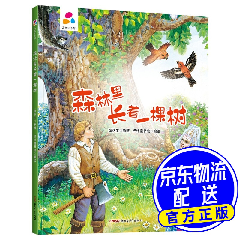 森林里长着一棵树 张秋生 子互动 硬壳精装儿童绘本3-6岁 幼儿启蒙