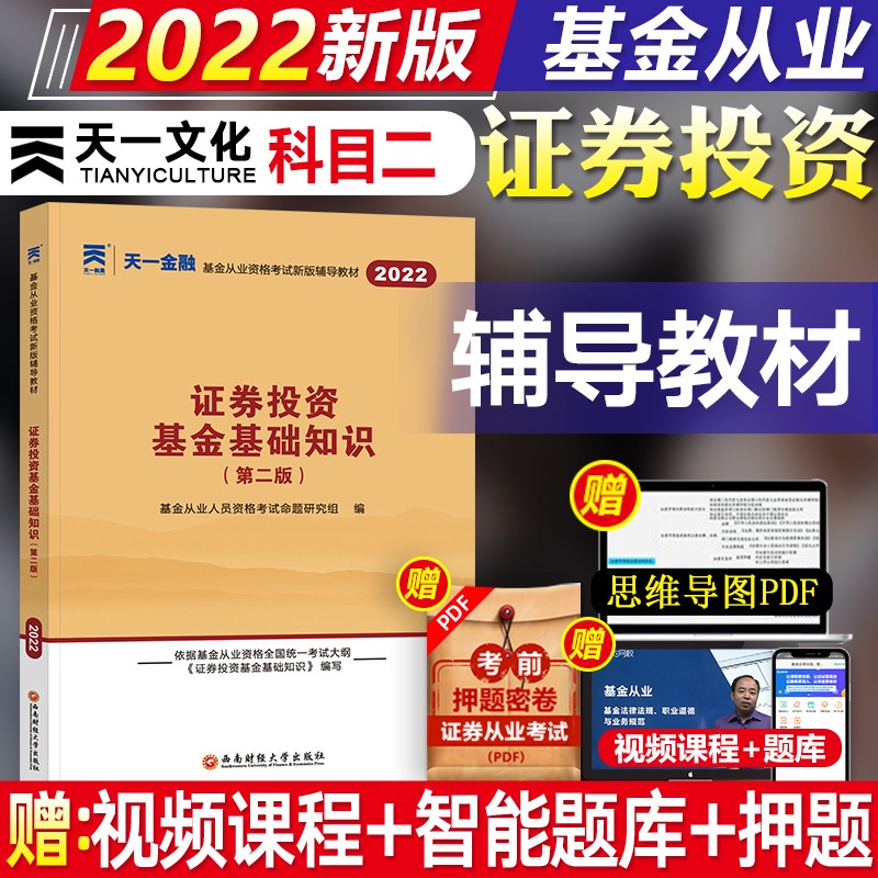 【现货新书】天一2022基金从业资格证考试教材 科目123法律法规+证券投资基础知识+私募股权 自选 科目二