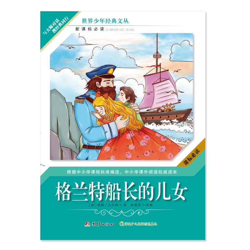 格兰特船长的儿女