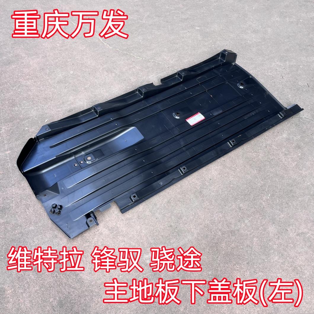 jphznb铃木维特拉骁途锋驭底盘护板底盘下盖板左右侧盖板防护板侧防擦