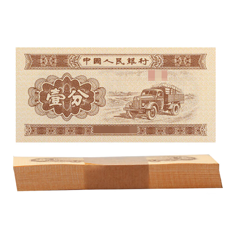 1953年第三套人民币壹分钱纸钞 1分金卡车捆拆整刀 无油真分币