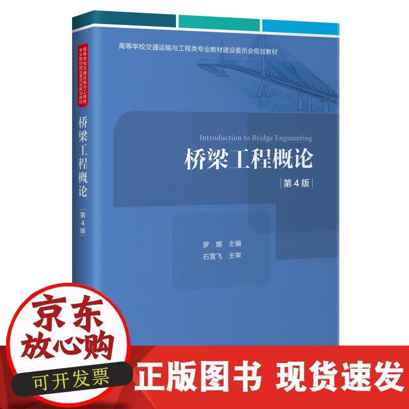 【直发】桥梁工程概论(第4版)