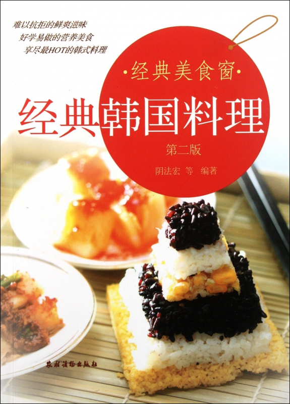 经典韩国料理(第2版)/经典美食窗