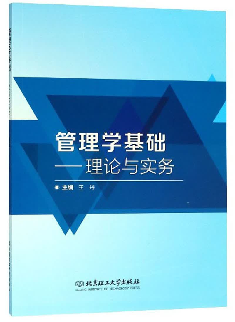 管理学基础：理论与实务