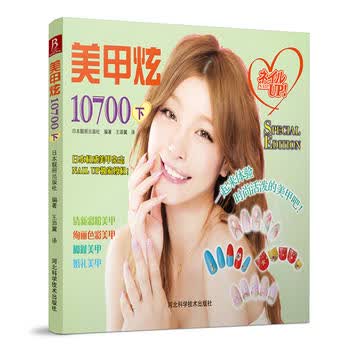 美甲炫10700(下) 日本靓丽出版社 9787537564915 河北科技出版社