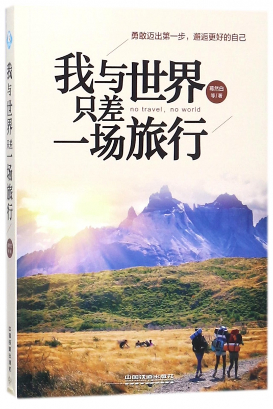 我与世界只差一场旅行