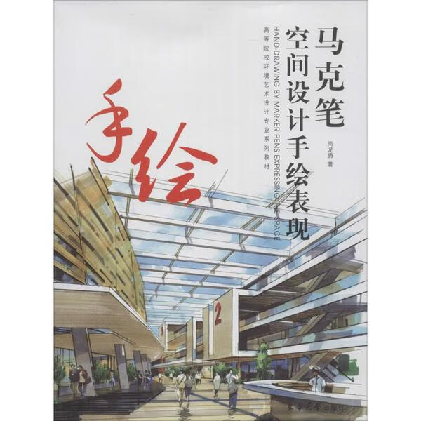 马克笔空间设计手绘表现