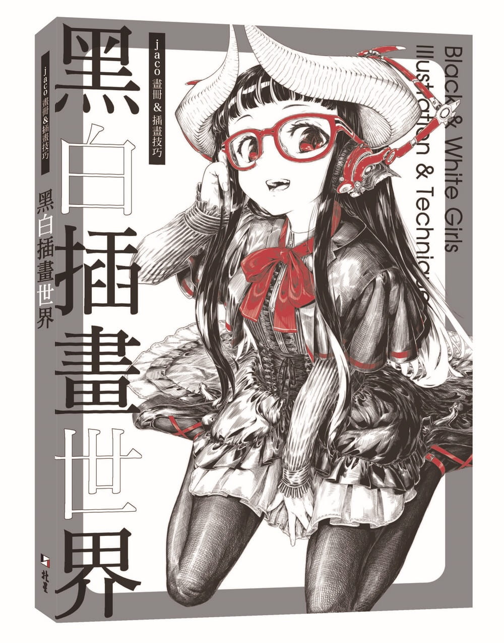 现货 jaco 黑白插画世界：jaco画册＆插画技巧 北星