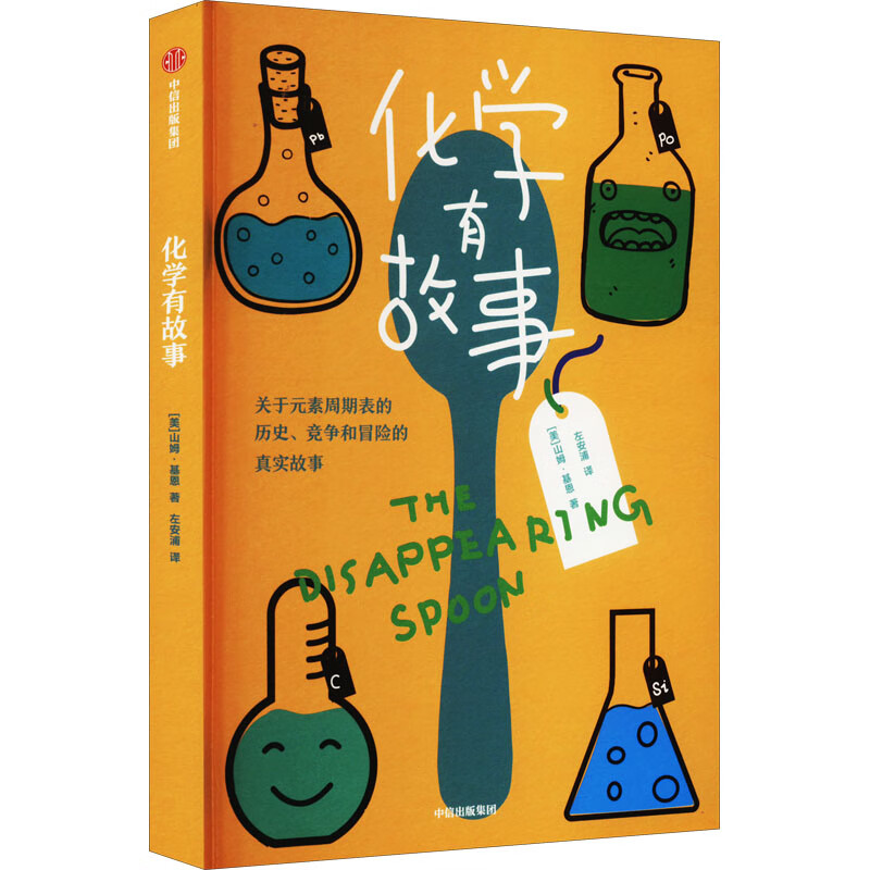 化学有故事 【正版】w
