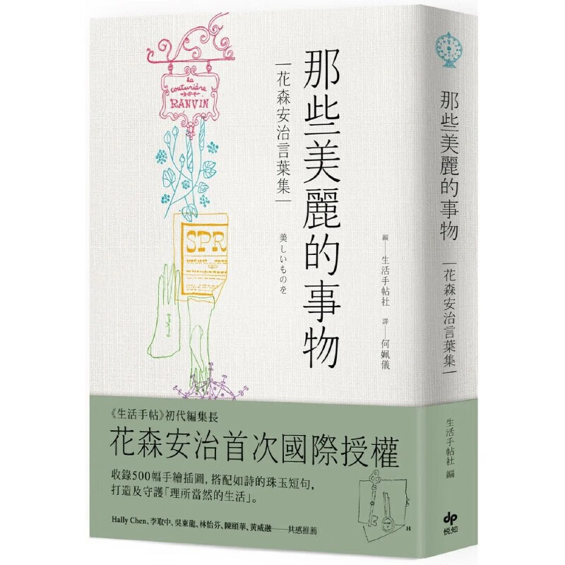 预售 那些美丽的事物【经典长销版】:花森安治言叶集.国际授权!