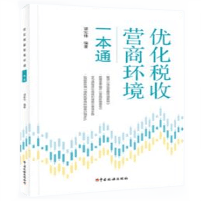 优化税收营商环境一本通 谌宪伟