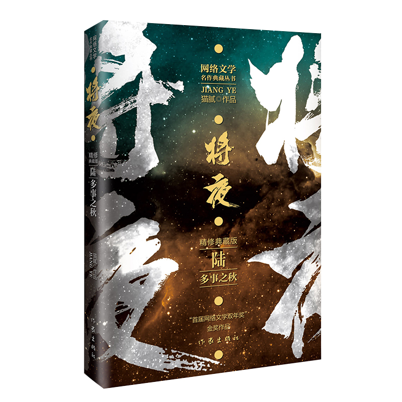 将夜6多事之秋 精修典藏版 作家猫腻代表作 网络文学双年奖金奖作品