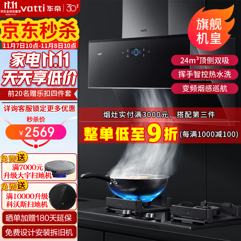 华帝（VATTI）顶侧双吸油烟机家用 24立方大吸力 挥手热水洗 变频烟感巡航 i11142   【旗舰机皇】24风量变频自清洁
