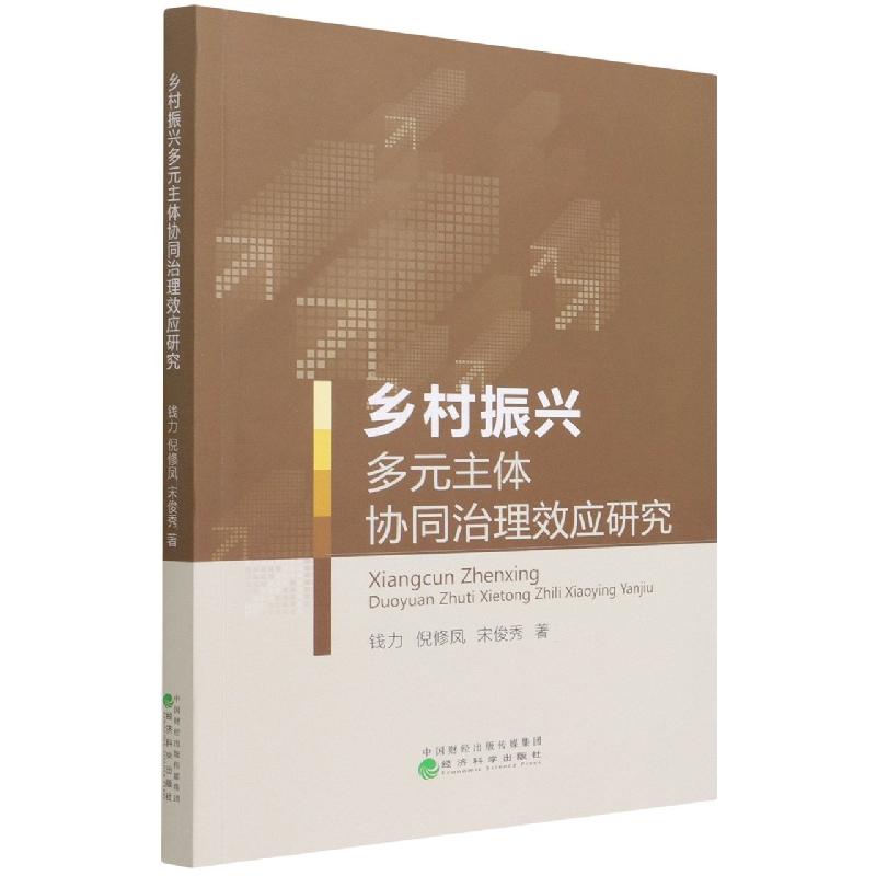 乡村振兴多元主体协同治理效应研究