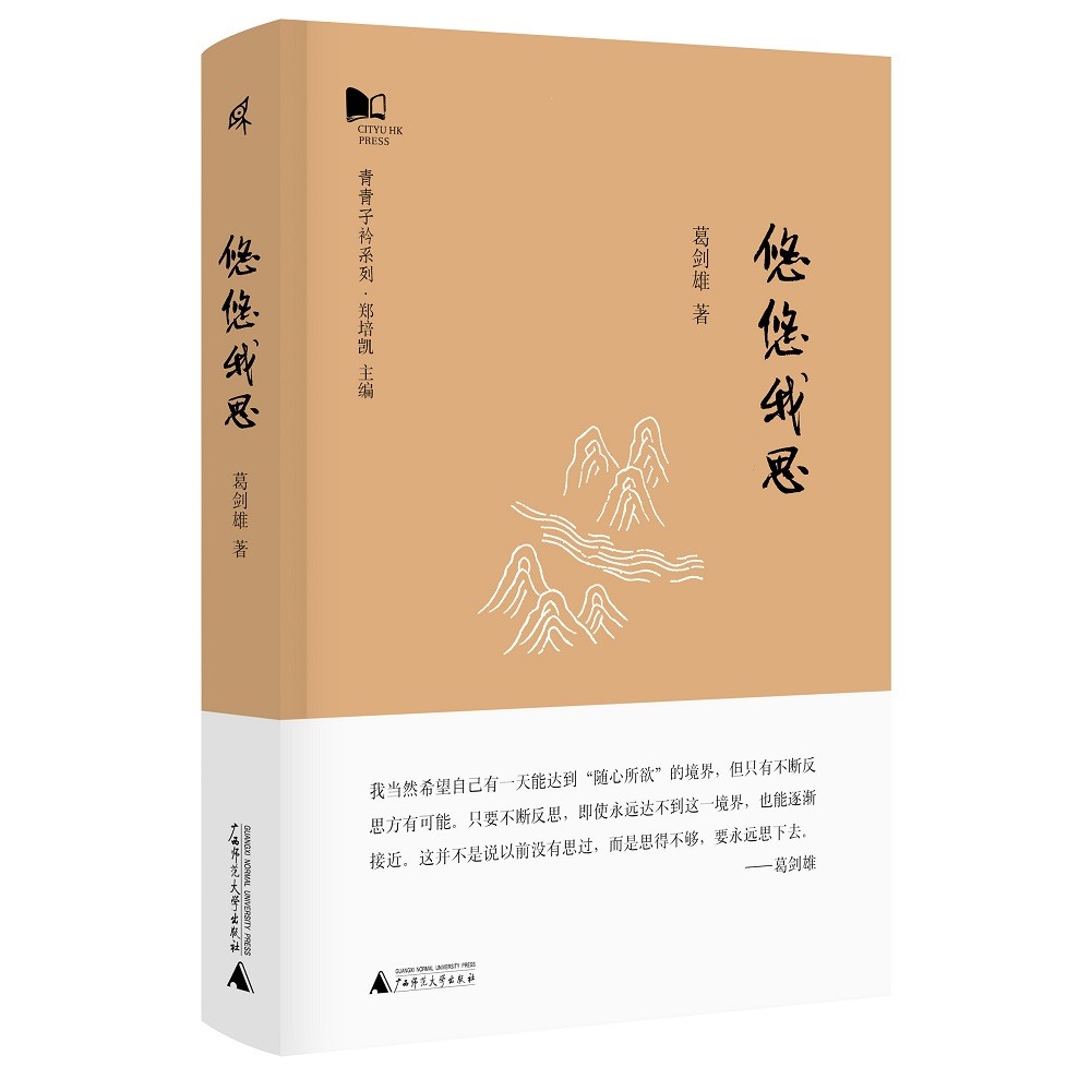 新民说·青青子衿系列：悠悠我思 