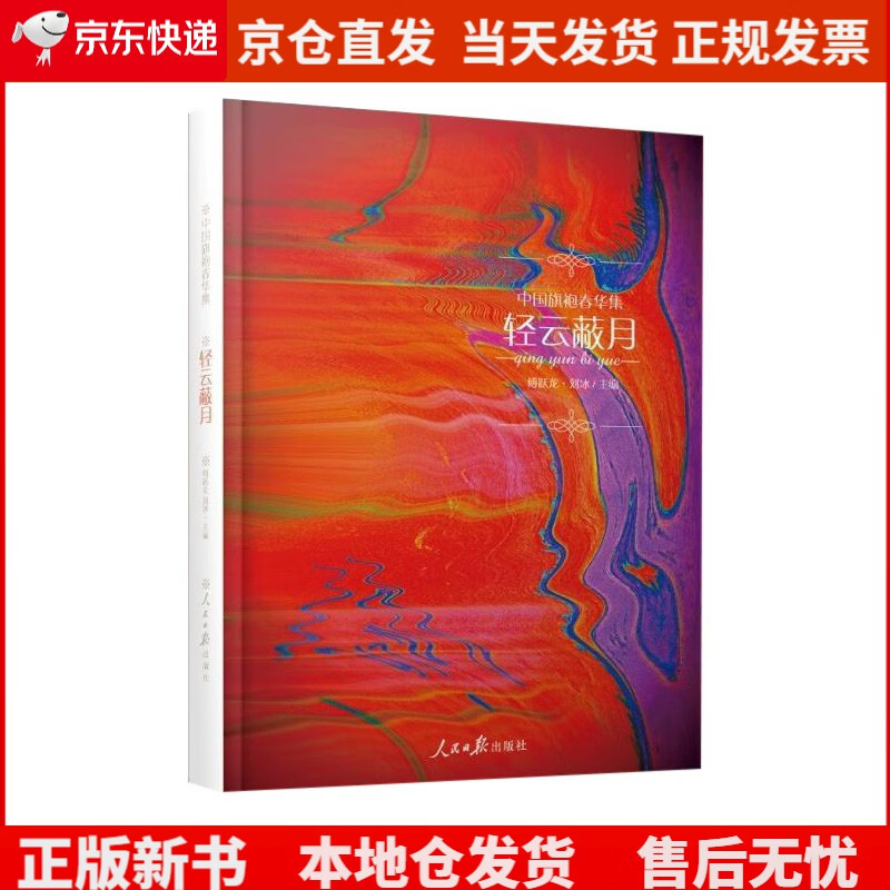 中国旗袍春华集.轻云蔽月，