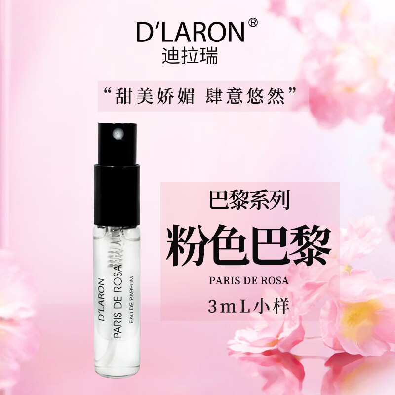 迪拉瑞（D&#039;LARON） 迪拉瑞 原装进口巴黎香水试用装 清香淡雅香水小样 试管口袋试香 单支：粉色巴黎小样3ml