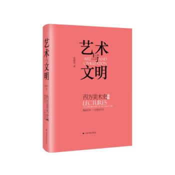 艺术与文明：西方美术史讲稿 范景中 上海书画出版社 9787547924204