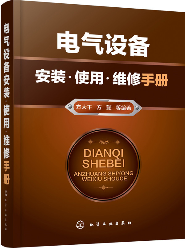 电气设备安装 使用 维修手册