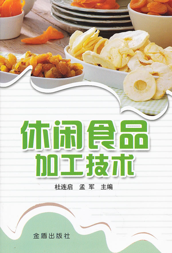 休闲食品加工技术 杜连启,孟军