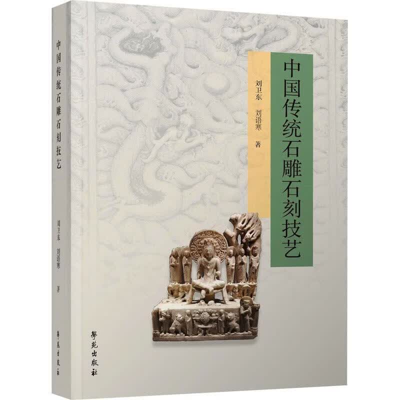 中国传统石雕石刻技艺艺术 图书