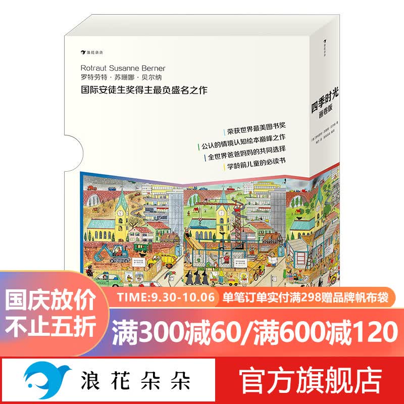 浪花朵朵正版 四季时光·画卷版（全5册） 3-10岁英语启蒙视觉发现情境认知绘本 魔云兽推荐 樊登推荐 密集绘本 国际安徒生奖得主苏珊娜·贝尔纳成名作 春夏秋冬月夜怎么看?