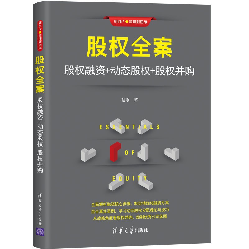 股权全案：股权融资+动态股权+股权并购（新时代·管理新思维）