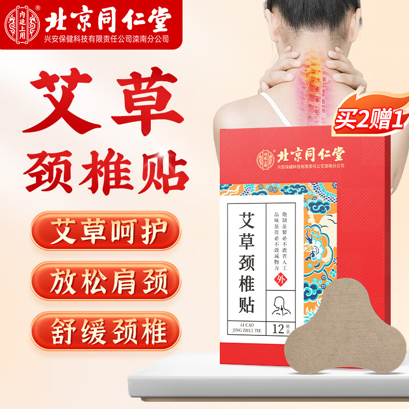 【药房直售】北京同仁堂艾草颈椎贴 缓解肩颈富贵包艾灸非消除疼痛