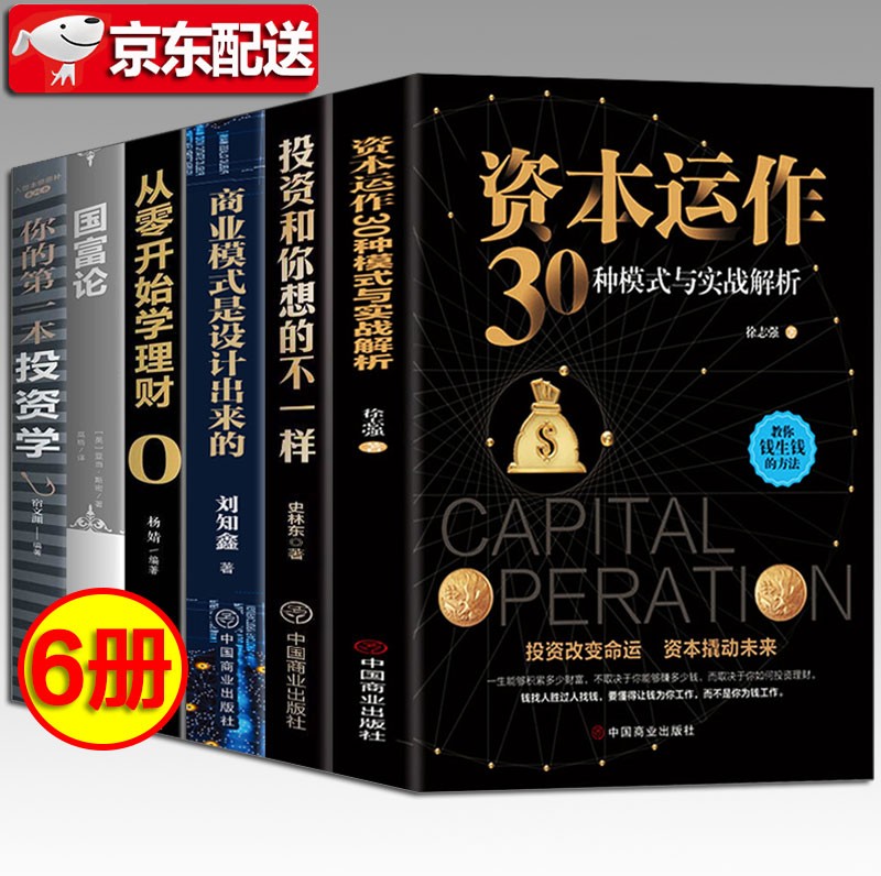 【全6册】资本运作：30种模式与实战解析 投资和你想的不一样 商业模式是设计出来的 你的第一本投资学 从零开始学理财 国富论