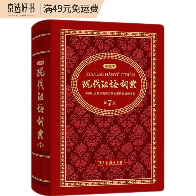现代汉语词典（第7版)(中华人民共和国成立70周年珍藏本)