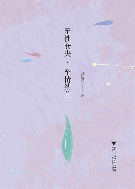 至性仓央·至情纳兰 郭航远