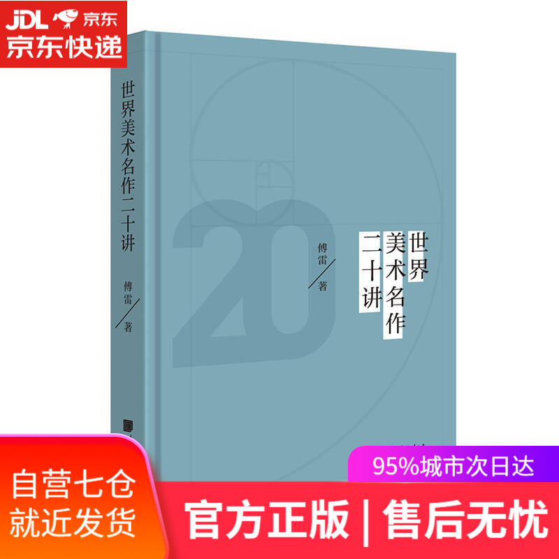 【新华书店】世界美术名作二十讲
