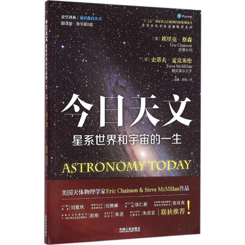 今日天文.星系世界和宇宙的一生:翻译版:原书第8版