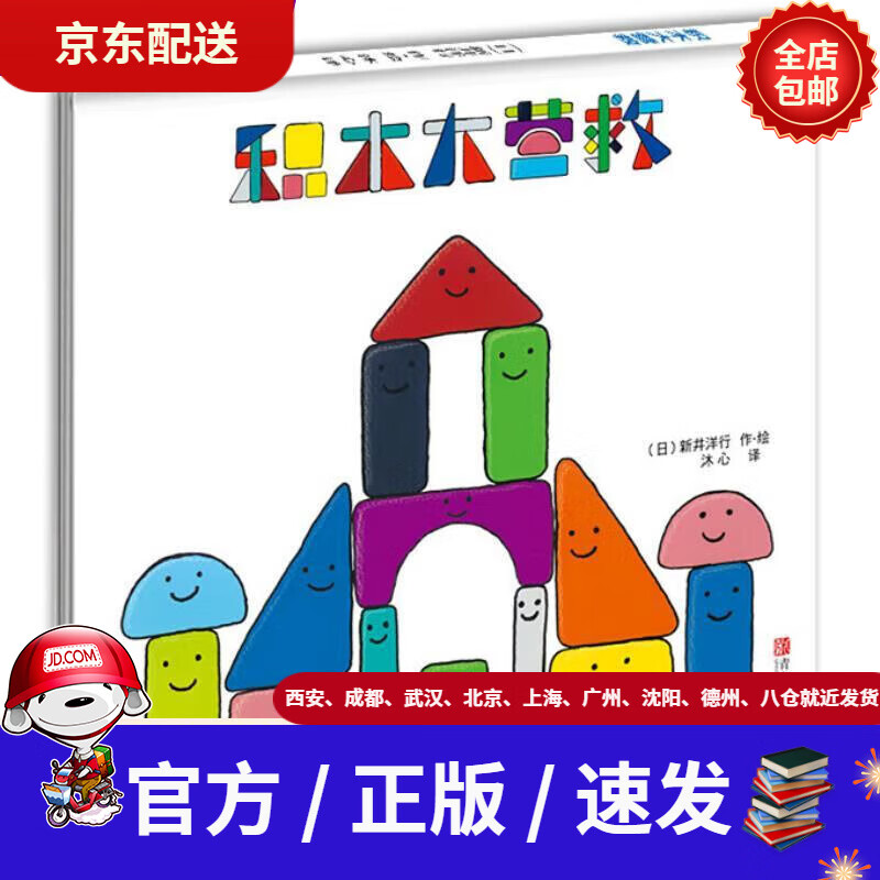 【新华书店 官方速发】积木大营救(幼儿园建议绘本,提高孩子抗挫力